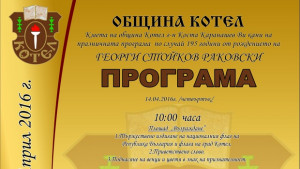 Отбелязват 195 години от рождението на Георги Раковски в Котел