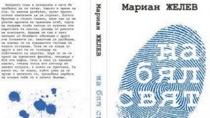 Мариан Желев представя новата си книга в родния Добрич