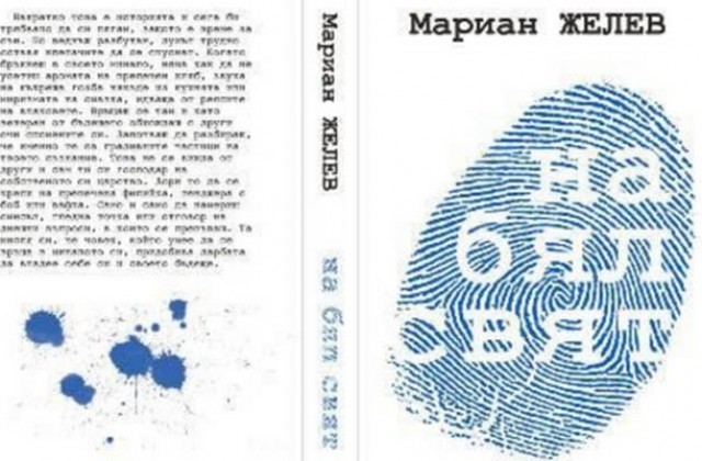 Мариан Желев представя новата си книга в родния Добрич