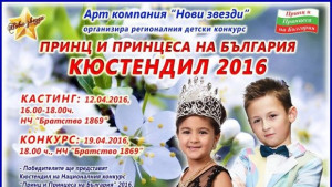 Търсят Принц и Принцеса на Кюстендил