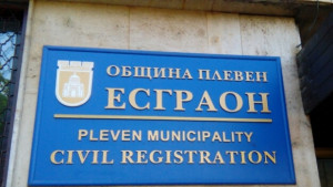 Отдел Гражданска регистрация няма да работи за един час днес