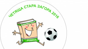 Започва Маратон на четенето в Стара Загора