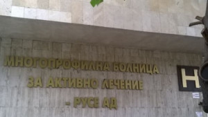 МБАЛРусе получи акредитация за обучение на студенти и специализанти