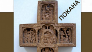 Представят изложбата Светиня от Атон в Кюстендил