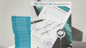 Найдобрите лекари в София 501 в 42 специалности СНИМКИ