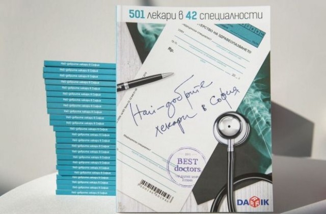 Най-добрите лекари в София: 501 в 42 специалности (СНИМКИ)