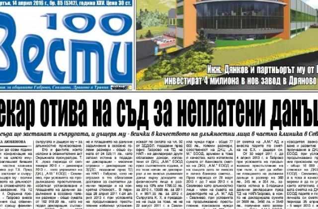 До осем години затвор и конфискация на имущество заплашват бившия шеф на частна клиника в Севлиево