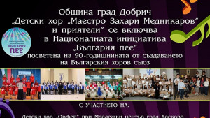 Добрич се включва в националната инициатива България пее