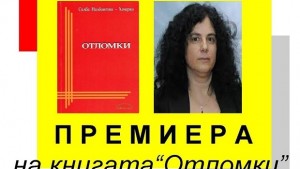 Силва Хачерян представя утре Отломки