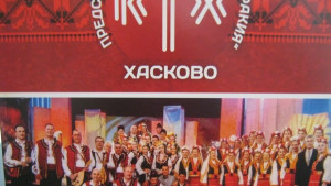 И Хасково запява с България