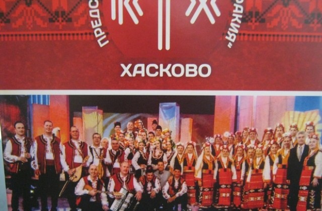 И Хасково запява с България