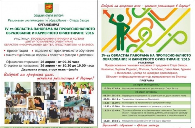IV-та Областна панорама на професионалното образование и кариерното ориентиране в Стара Загора