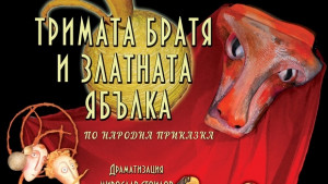 Шуменският куклен театър с Тримата братя и златната ябълка в