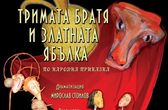 Шуменският куклен театър с „Тримата братя и златната ябълка в Сливен