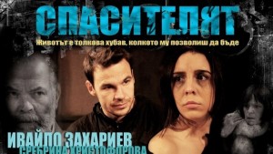 Ивайло Захариев идва в Севлиево с постановката Спасителят