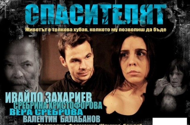 Ивайло Захариев идва в Севлиево с постановката „Спасителят”