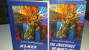 Соня Келеведжиева представя Мъжки разпятия в Бургас