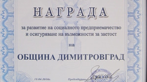 Община Димитровград с награда за социална отговорност