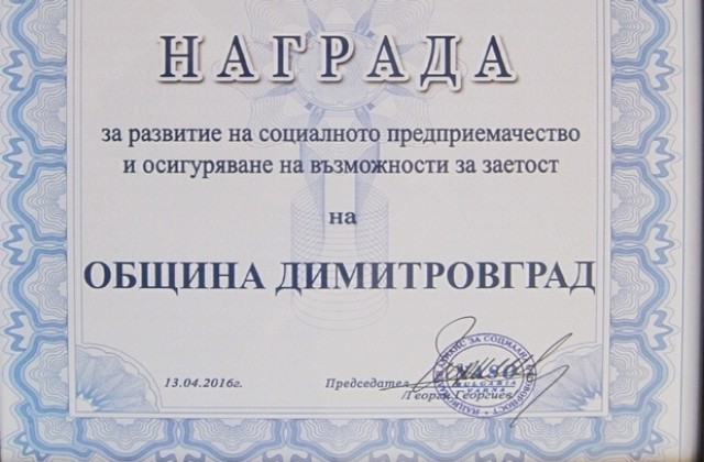 Община Димитровград с награда за социална отговорност