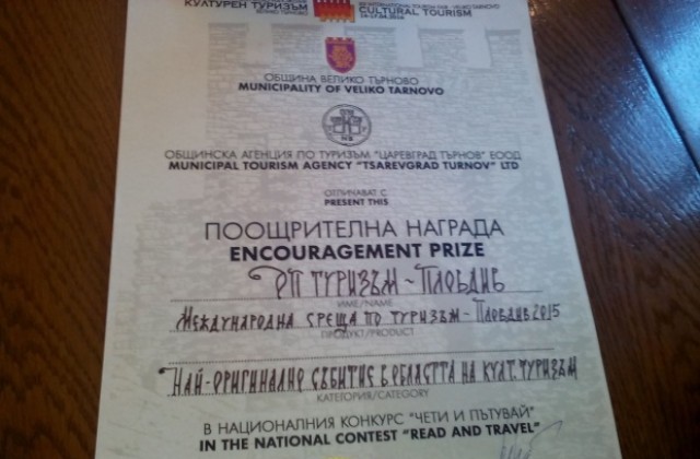 Община Пловдив с награда от Международното туристическо изложение