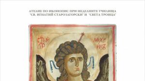 Деца рисуват икони за ремонта на две неделни училища в