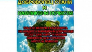 Община Павликени подкрепя млади доброволци за почистване на парковете в