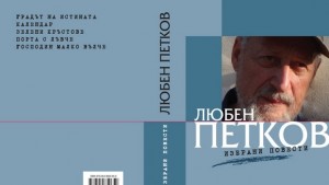 Литературното завещание на Любен Петков в Хеликон