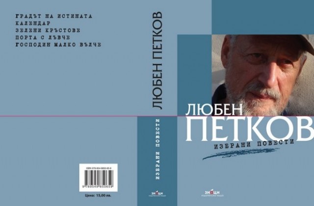 Литературното завещание на Любен Петков в “Хеликон”