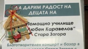 Благотворително събират пари за помощното училище