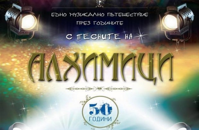 50 г. Алхимиците отбелязват с концерт в Димитровград