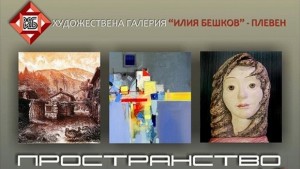 Седем плевенски художници откриват изложба Пространство и материя
