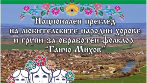 На Лазаровден Първомайци ще домакинства Национален преглед на любителските народни