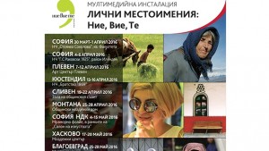 Мултимедийната инсталация ЛИЧНИ МЕСТОИМЕНИЯ Ние Вие Те