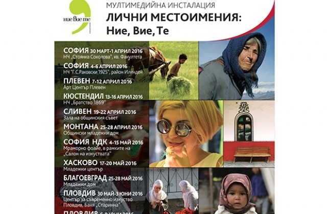 Мултимедийната инсталация  „ЛИЧНИ МЕСТОИМЕНИЯ: Ние, Вие, Те