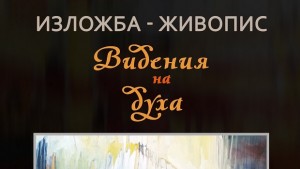 Видения на духа представя Осман Юсеинов