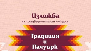Традиция и пачуърк в Капана