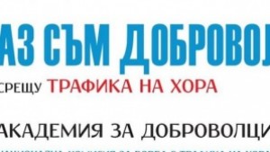Ученици от Сливен ще участват в Академия за доброволци