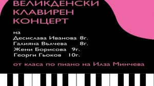4 деца с Великденски клавирен концерт в Димитровград