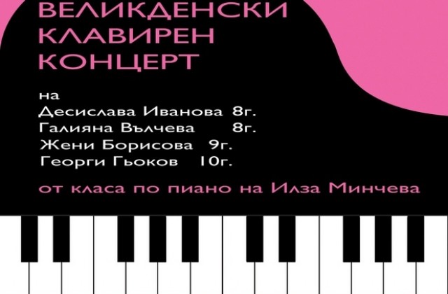 4 деца с Великденски клавирен концерт в Димитровград