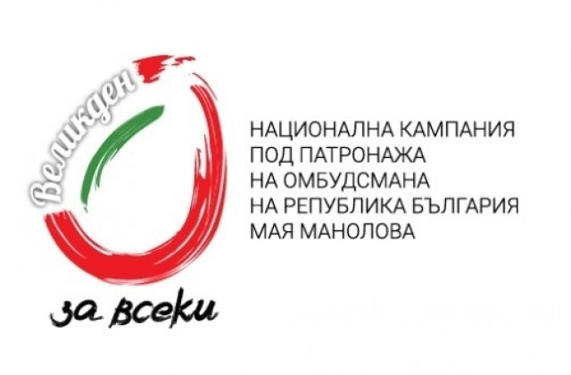 Набирането на дарения в кампанията „Великден за всеки“ продължава