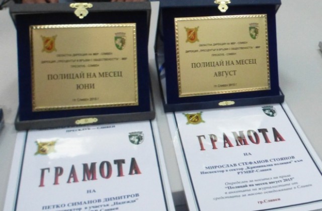 Избраха Полицай на месеците юни, юли, август и септември