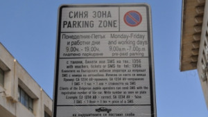 Гратис Синята зона в Бургас безплатна четири дни