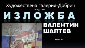 Валентин Шалтев представя творбите си в Добрич