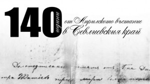 Тържествена заря проверка по случай 140 години от Априлското въстание