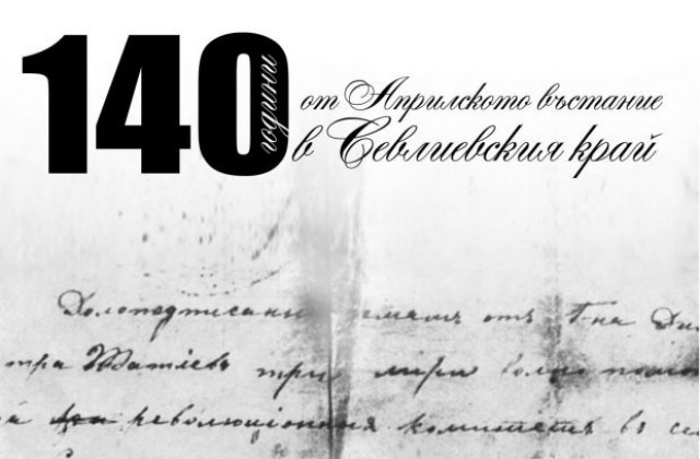 Тържествена заря – проверка по случай 140 години от Априлското въстание в Севлиевския край