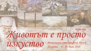 Сръбски автори с изложба в Етнографския музей