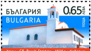 Издадоха пощенска марка за 180ата годишнина на храм СвВмчк Георги