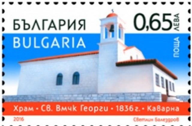 Издадоха пощенска марка за 180-ата годишнина на храм Св.Вмчк Георги”  в Каварна