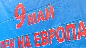 9 май Ден на Европа