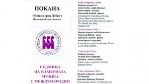 Започва Седмицата на камерната музика в Добрич